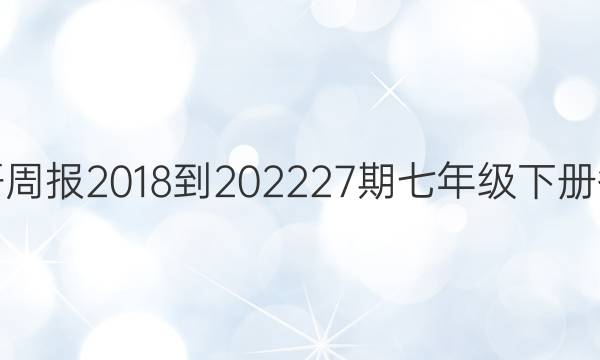 英语周报2018-2022 27期七年级下册答案