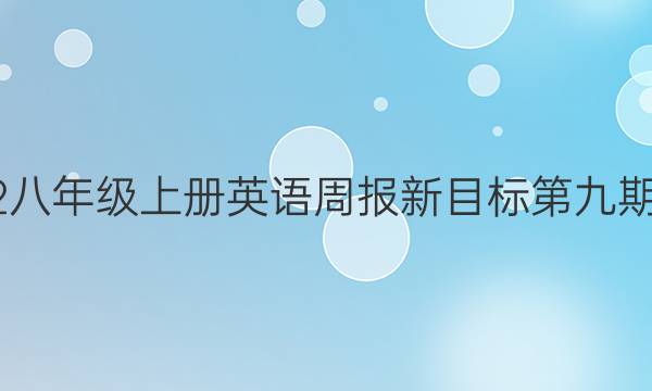 2022八年级上册英语周报新目标第九期答案