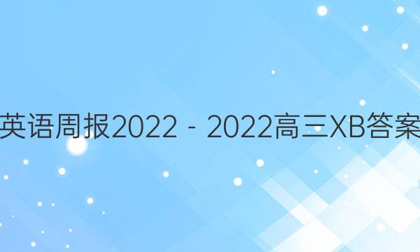 英语周报2022－2022高三XB答案