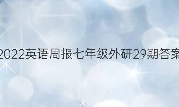 2022英语周报七年级外研29期答案