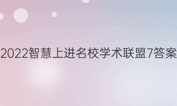 2022智慧上进名校学术联盟7答案