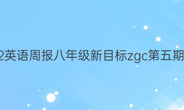 2022英语周报八年级新目标zgc第五期答案