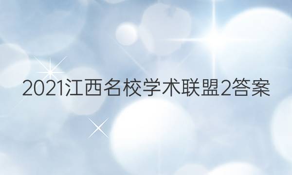 2021江西名校学术联盟2答案