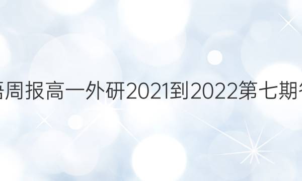 英语周报高一外研2021-2022第七期答案