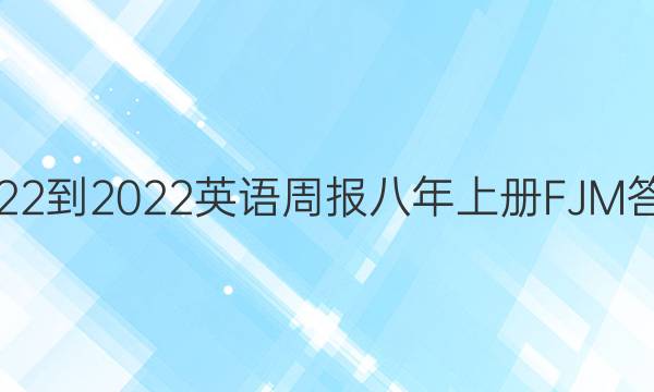 2022-2022英语周报八年上册FJM答案