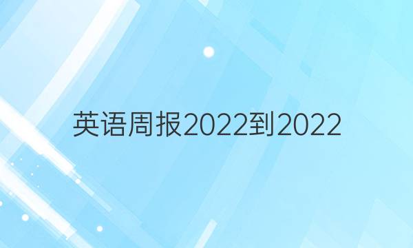 英语周报2022-2022 第四期答案