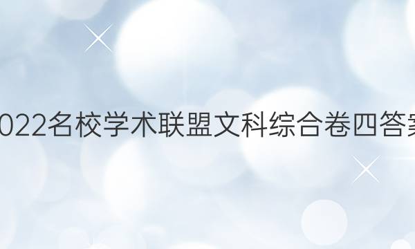 2022名校学术联盟文科综合卷四答案