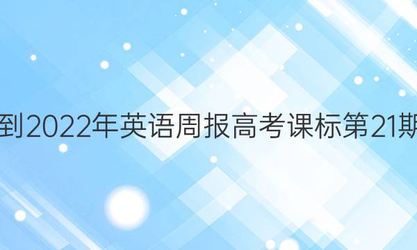 2018-2022年英语周报高考课标第21期答案