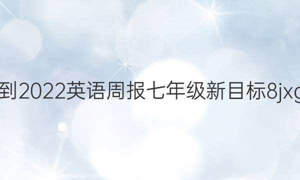 2021-2022 英语周报 七年级 新目标 8jxg答案