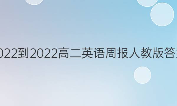 2022-2022高二英语周报人教版答案