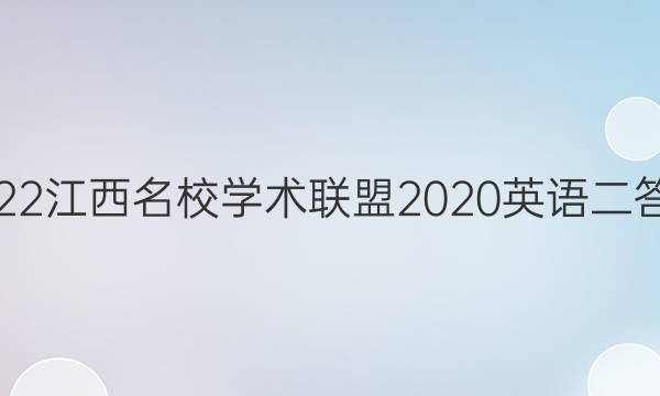 2022江西名校学术联盟2020英语二答案