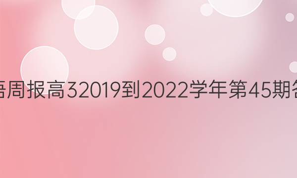 英语周报高32019到2022学年第45期答案