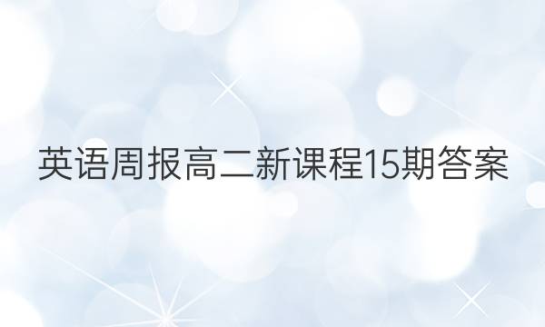 英语周报高二新课程15期答案