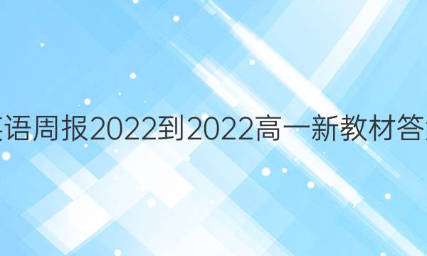 英语周报2022-2022高一新教材答案