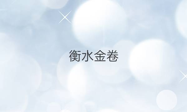 衡水金卷 2021-2022学年度上学期高三年级五调考试[联考卷]英语试题答案