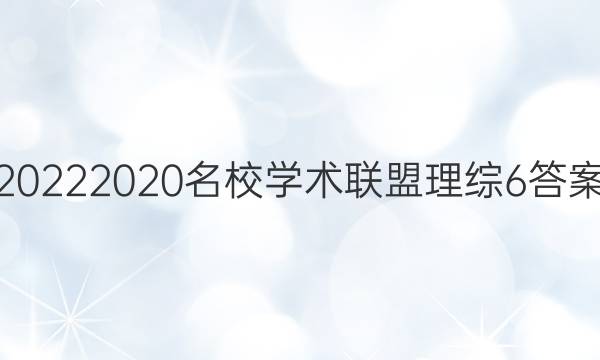 20222020名校学术联盟理综6答案