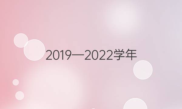 2019—2022学年（上）英语周报高二答案