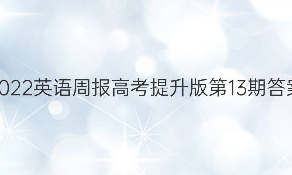 2022 英语周报 高考 提升版第13期答案