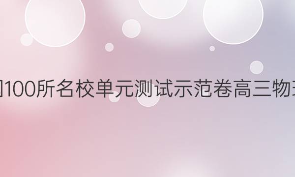 卷臨天下 全國(guó)100所名校單元測(cè)試示范卷高三物理化學(xué)生物卷（二十一）21高考模擬訓(xùn)練答案