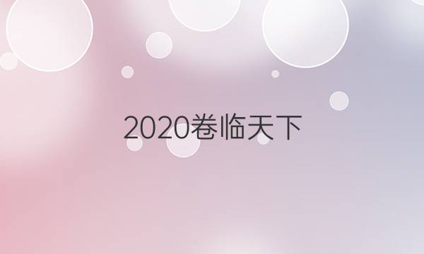 2020卷臨天下 全國100所名校最新高考模擬示范卷·政治卷1-2（二）答案【20·MNJ·政治·Y】