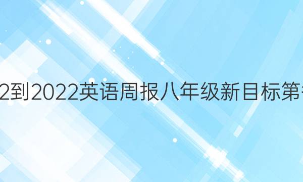 2022-2022英语周报八年级新目标第答案