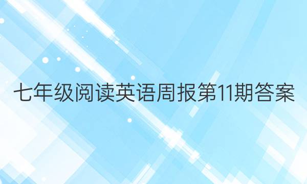 七年级阅读英语周报第11期答案