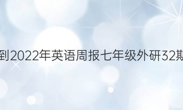 2018-2022年英语周报七年级外研32期答案