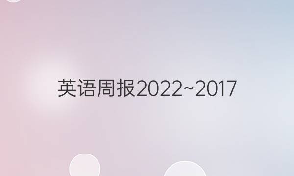 英语周报2022~2017.七年级上册第14期。答案