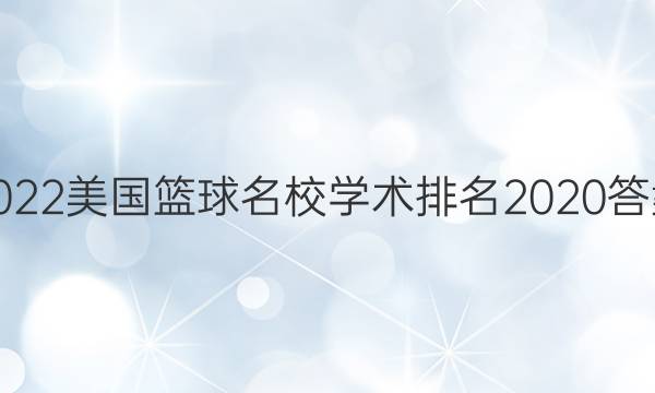 2022美国篮球名校学术排名2020答案