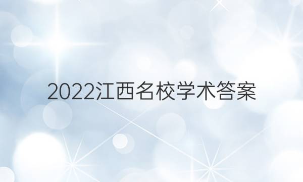 2022江西名校学术答案