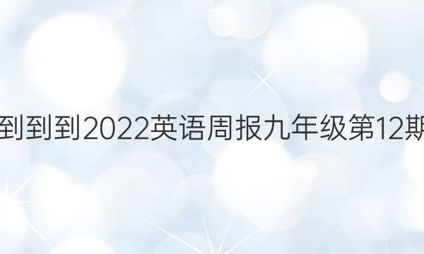 2018---2023英语周报九年级第12期答案