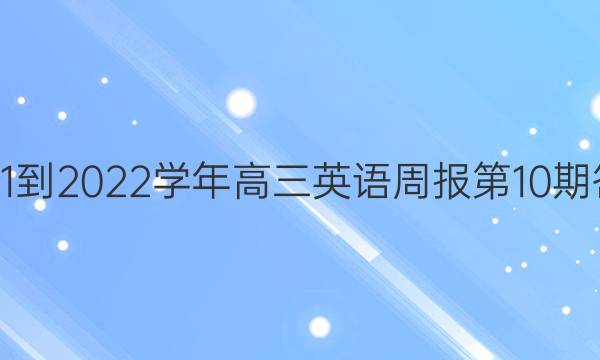 2021-2022学年高三英语周报第10期答案