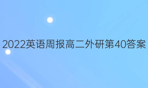 2022英语周报高二外研第40答案