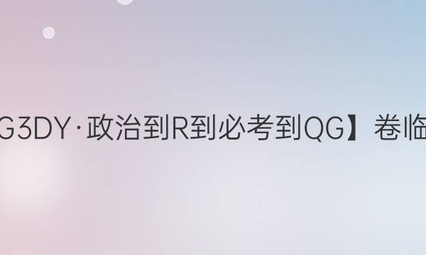 【21·G3DY·政治-R-必考-QG】卷臨天下 全國100所名校單元測試示范卷·高三·政治卷3收入與分配答案