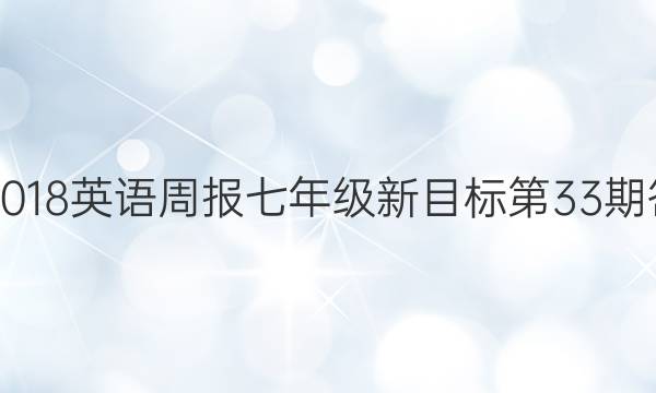 2017-2018英语周报七年级新目标第33期答案解析