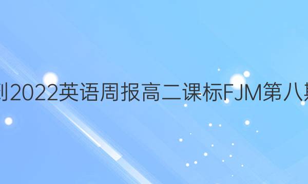 2019 -2022英语周报高二课标FJM第八期答案