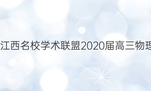 2022江西名校学术联盟2020届高三物理答案