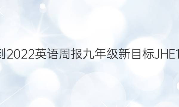 2021-2022 英语周报 九年级 新目标 JHE16答案