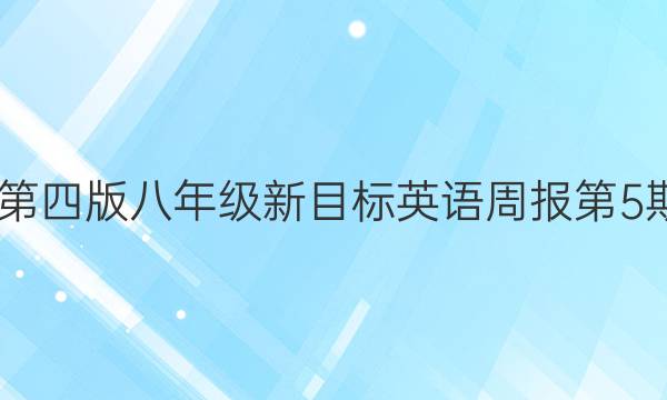 2022第四版八年级新目标英语周报第5期答案