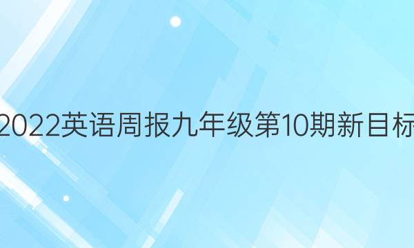 2022英语周报九年级第10期新目标（GYQ）答案