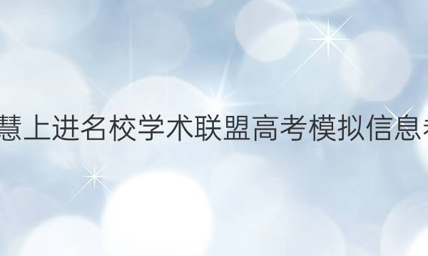 2022智慧上进名校学术联盟高考模拟信息卷11答案