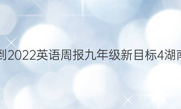 2018-2022 英语周报 九年级 新目标 4湖南答案