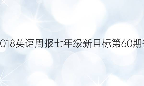 2017-2018英语周报七年级新目标第60期答案解析