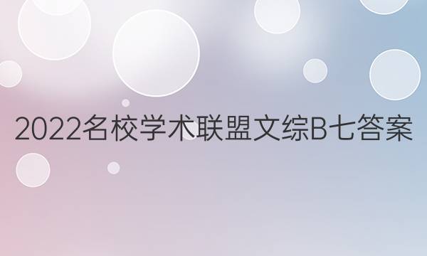 2022名校学术联盟文综B七答案