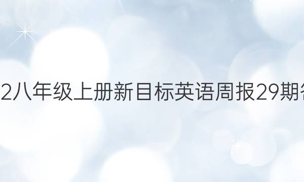 2022八年级上册新目标英语周报29期答案