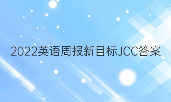 2022英语周报新目标JCC答案