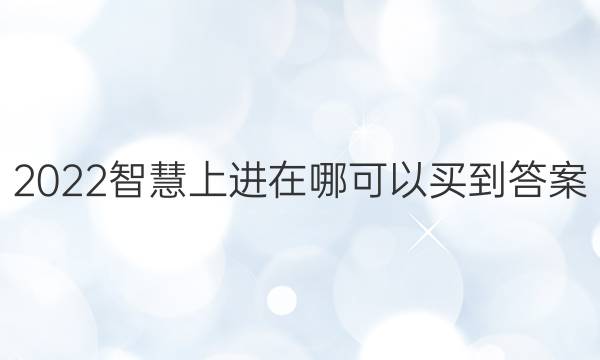 2022智慧上进在哪可以买到答案