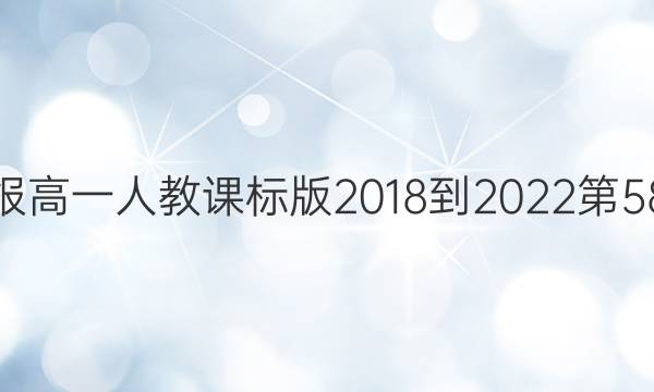 英语周报高一人教课标版 2018-2022第58期答案