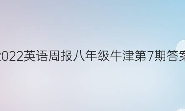 2022英语周报八年级牛津第7期答案