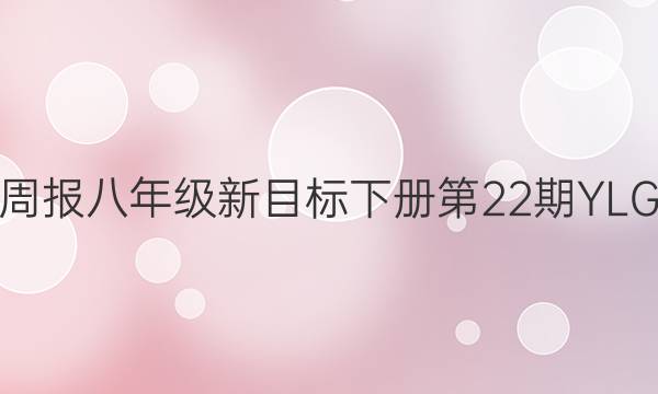 英语周报八年级新目标下册第22期YLG答案